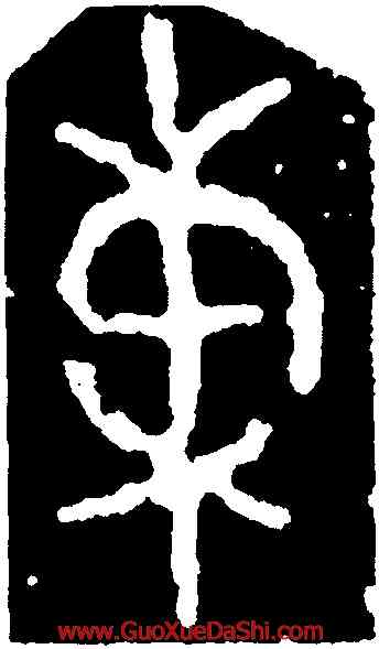 東,保卣,書法字典